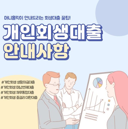 머니홀릭이 제안하는 현명한 개인회생자대출 활용법