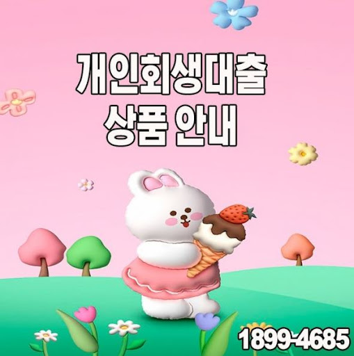 머니홀릭에서 알려주는 개인회생대출 승인 노하우