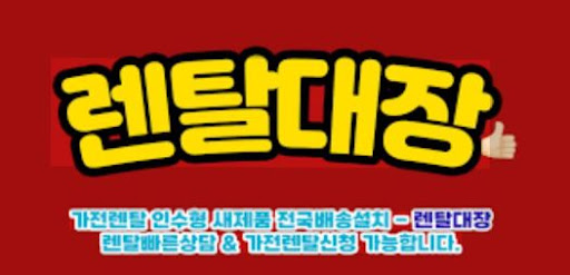 렌탈대장 가전렌탈 플랫폼 이용 시 유의해야 할 사항