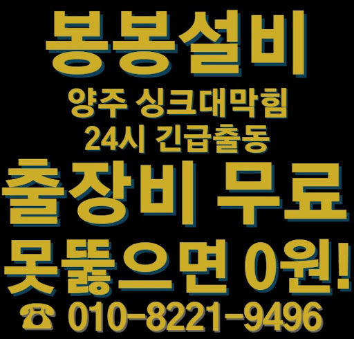 양주 싱크대 막힘을 해결하는 방법을 알려드립니다