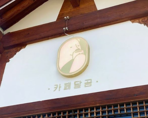전주한옥마을맛집 카페달곰에서 힐링 타임 갖기