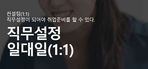면접학원에서 내일코칭으로 성공을 위한 준비 시작하기