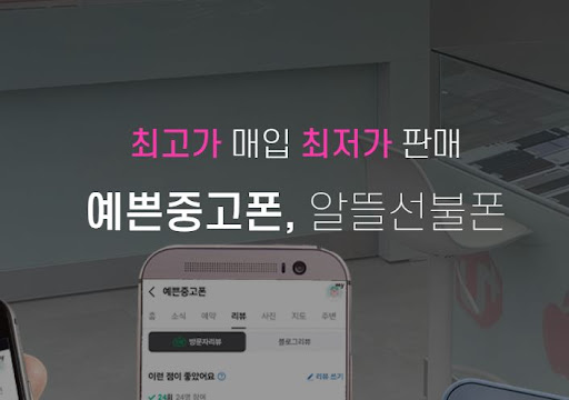 예쁜중고폰에서 천안중고폰으로 새로운 시작하세요