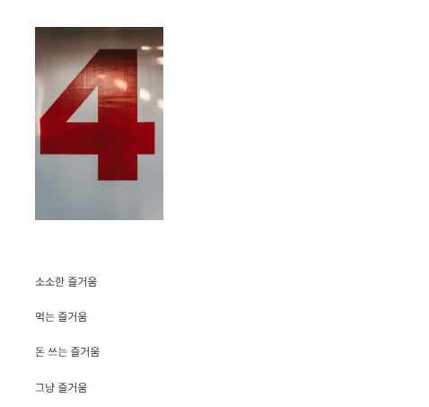 세상의 즐거움, 일상 밀착형 콘텐츠를 지향하는 3가지 이유