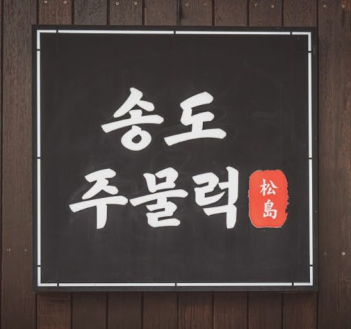 송도주물럭 송도본점, 인천오리주물럭 회식 메뉴 알아볼 때 참고 포인트