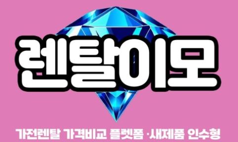 구독형 모델 확산이 가전제품렌탈 시장에 미친 실제 영향