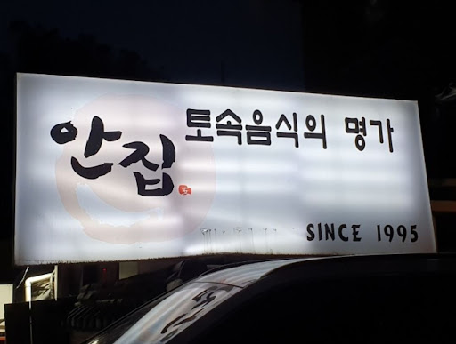 율동공원 맛집 안집, 아이들과 함께 즐기는 한우 생갈비살 주물럭