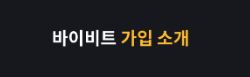 바이비트 본사위치