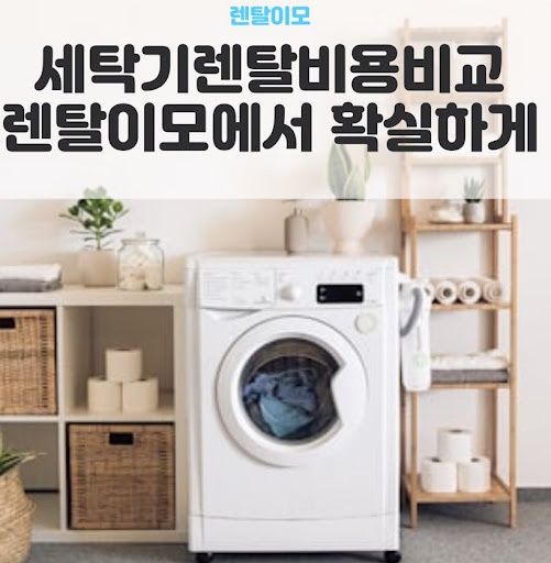 워시타워렌탈 사용 시 의류 라벨별 적정 건조 코스 선택 가이드 by 렌탈이모