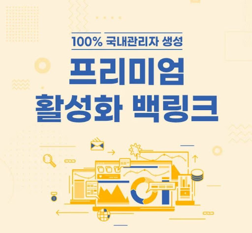 은가비플랜의 국내 백링크 서비스, 쇼핑몰에도 적용될까