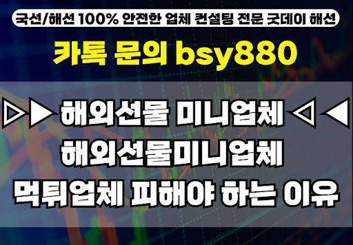 해외선물 미니계좌업체, 굿데이해선의 최종 선택