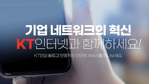 KT기업인터넷: 중소기업 사무실 인터넷의 최강자