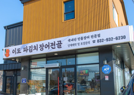 강화도맛집 여행객을 위한 이도 파김치장어전골의 3시간 우려낸 한약재 채수 분석