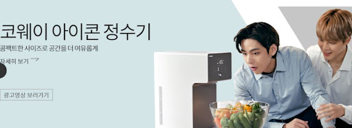 코웨이 아이콘정수기로 건강한 물 한 잔의 시작