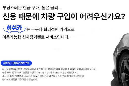 저신용 장기렌트카의 혁신, 허쉬카!