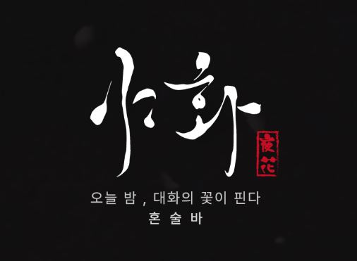 야화 혼술바 공식 데이터로 본 프랜차이즈 가맹점들의 평균 매출 및 수익성