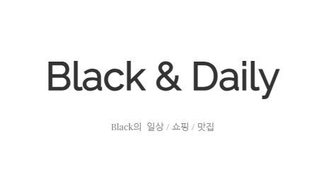 블랙데일리, 일상을 채우는 다채로운 순간들