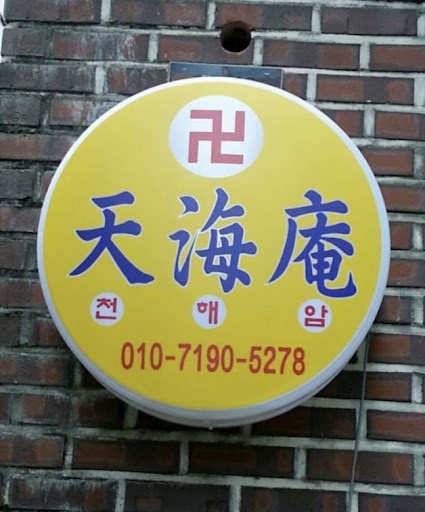 천해암 - 안산의 고민을 함께 풀어갑니다