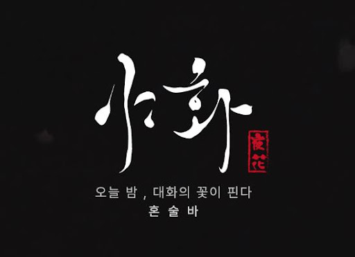 야화 혼술바의 칵테일 전략으로 보는 혼술바창업 메뉴 기획