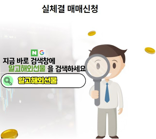 알고해외선물: 안정성과 신뢰를 겸비한 파생상품 거래