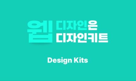 디자인키트 홈페이지디자인 템플릿을 활용한 창의적인 웹사이트 제작
