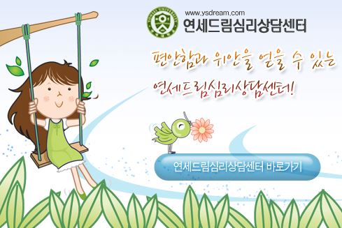 안산소아정신과와 함께하는 안산 연세드림정신과의원