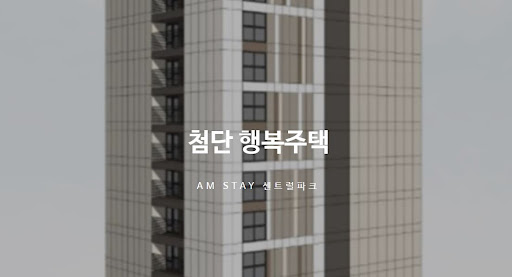 광주 첨단 행복주택: 더 나은 미래를 위한 선택