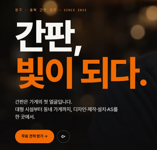 청주간판 애드스토리가 안내하는 청주간판 설치 기준과 공정