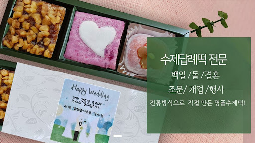 결혼답례떡, 떡샾에서 최고의 떡을 고르세요!