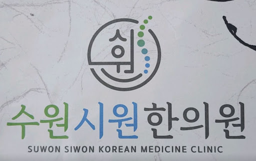 수원시원한의원의 수원한의원 접근성과 편의시설 정리