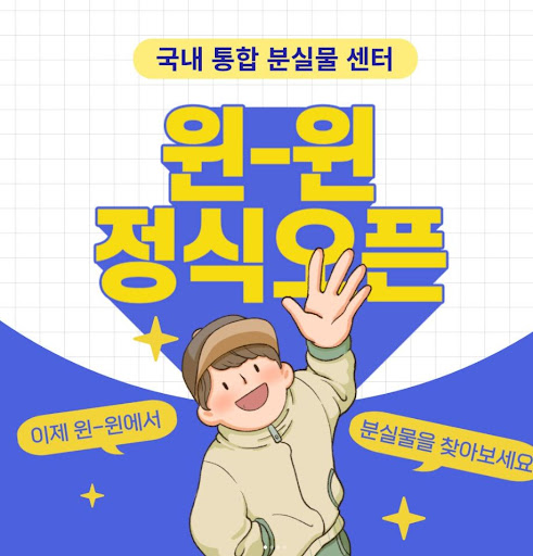 분실물과 습득물 정보를 안전하게 저장하는 윈윈